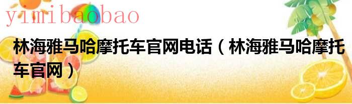 林海雅马哈摩托车（林海雅马哈摩托车官网配件）
