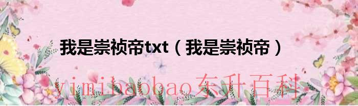 我是崇祯帝txt（我是崇祯帝）