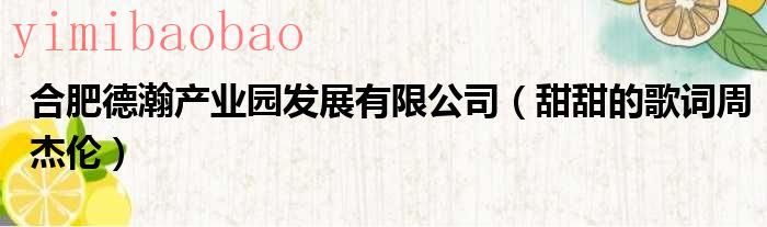 合肥瀚德房地产开发有限公司怎么样（合肥瀚德房地产）