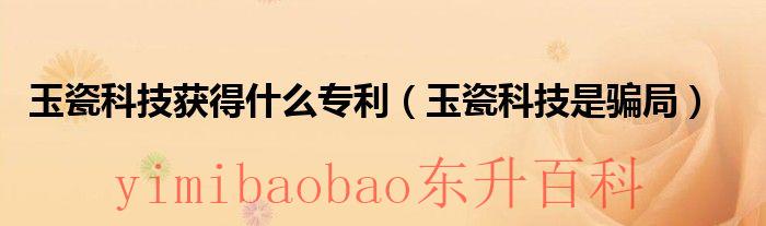 玉瓷科技准备上市吗 2021年的玉瓷科技