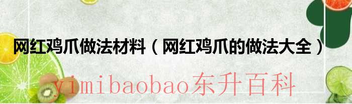 网红鸡爪做法视频教程 网红鸡爪简单做法