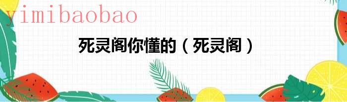 死灵法师巅峰点数分配（死灵iv）