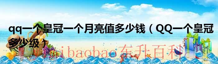 qq一个皇冠一个月亮一个星星多少级 qq一个皇冠一个月亮值多少钱