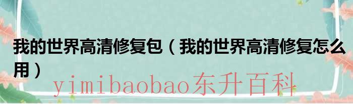 我的世界高清修复怎么安装 我的世界高清修复包怎么用