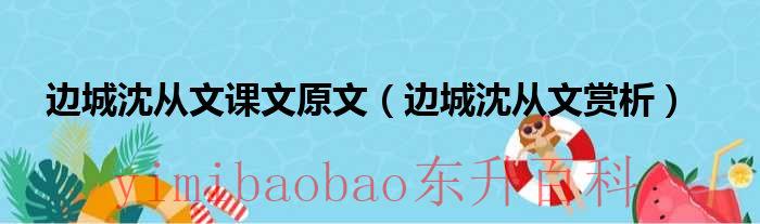 边城沈从文课文分段 边城沈从文课文原文