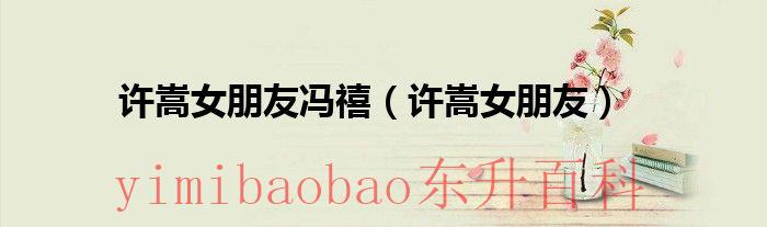 许嵩的故事是真实的吗 许嵩的故事是真的吗 揭秘女朋友是谁?