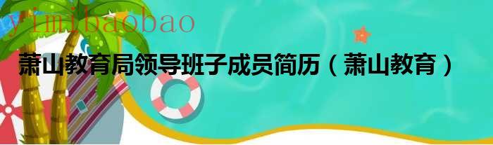 萧山教育局领导名单最新（萧山教育局领导班子成员名单）