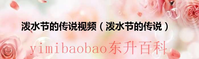 泼水节的来历故事 泼水节的来历和风俗视频