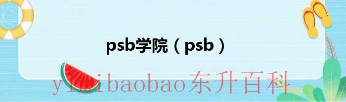 PSB学院宿舍 PSB学院cae