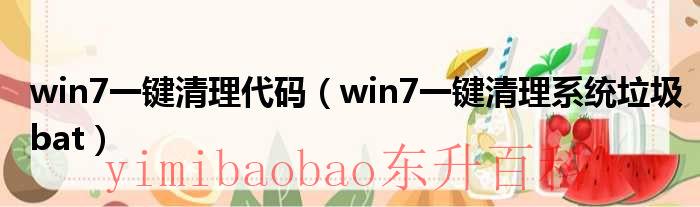 win7一键清理系统垃圾 win7一键清除垃圾有什么用