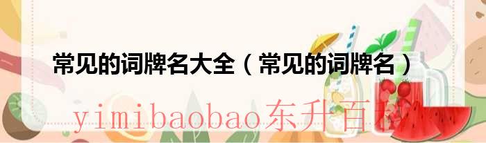 经常用的词牌名 常用词牌名有哪些