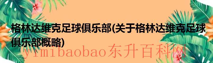 格林达维克足球俱乐部官网（格林达简介）