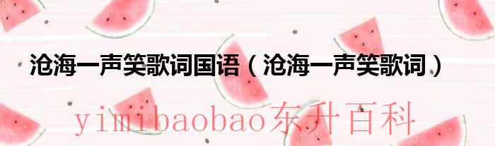 沧海一声笑歌词 沧海一声笑歌词国语翻译