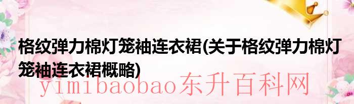 灯笼袖针织衫搭配什么裤子（灯笼袖打底衫怎么搭配）