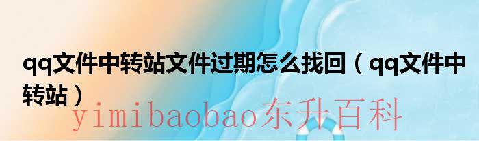 qq文件中转站会过期吗 qq文件中转站能保存多久