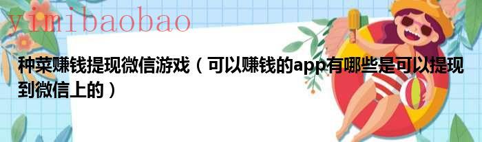 赚钱种菜游戏现实版（赚钱种菜游戏现金红包）