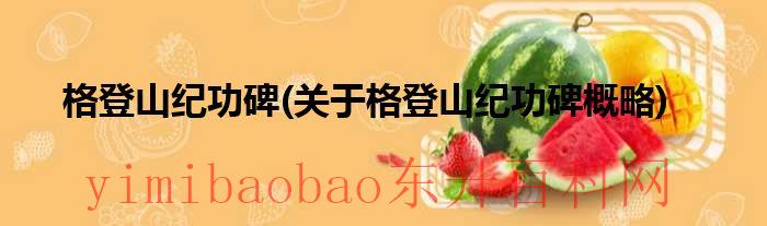 格登山碑电话（格登碑文）