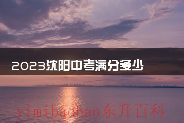 沈阳2023年中考多少分可以上高中 沈阳2023年中考各科分数