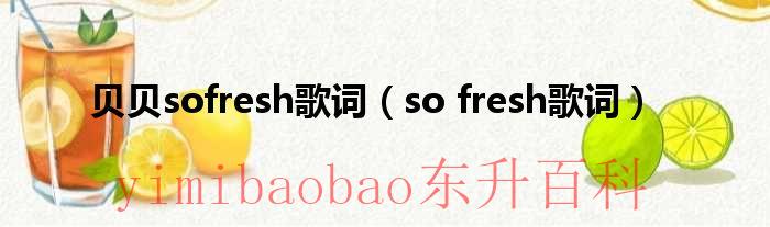 sofresh贝贝mp3 贝贝sofresh歌词完整版