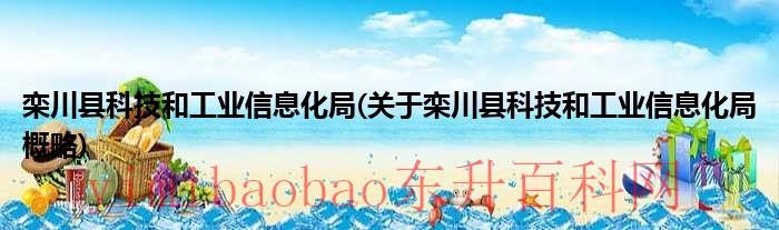 栾川县科协（栾川县科技和工业信息化局）