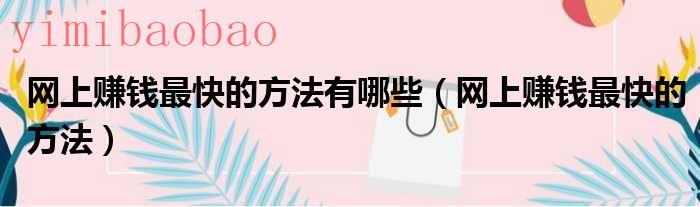 网上赚钱最好的软件（网上赚钱的最好途径）