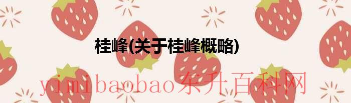 桂峰山门票多少钱一张?（桂峰山攻略）