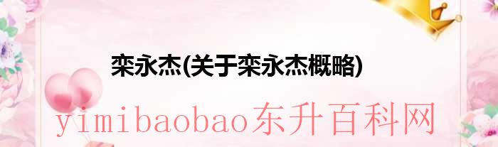 画家栾永让国画作品欣赏（画家栾永让国画作品）