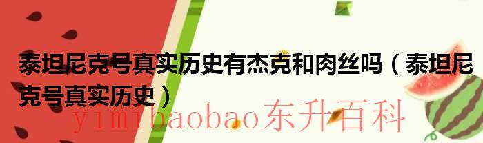 泰坦尼克号真实拍摄过程 泰坦尼克号真实历史有多少人