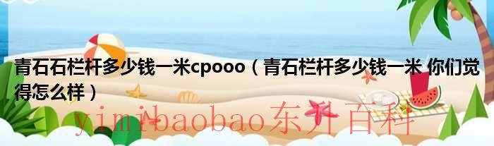 青石石栏杆厂家电话号码 青石石栏杆厂家