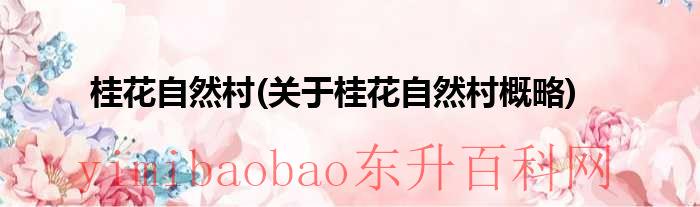 桂花的自述（桂花自然村关于桂花自然的描述）