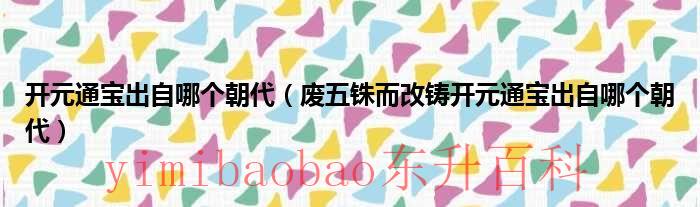 开元通宝的资料 开元通宝出自哪个朝代的钱币