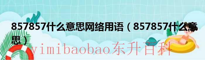 857857什么意思网络 857857什么意思网络用语