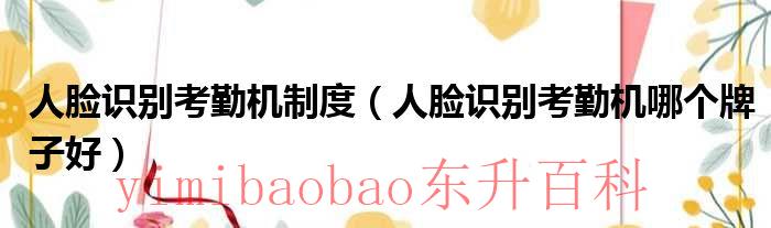 人脸识别考勤机有监控功能吗 人脸识别考勤机的作用