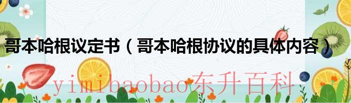 哥本哈根协定的缺陷和不足 哥本哈根协定