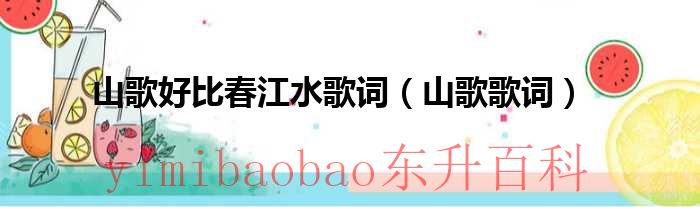 山歌好比春江水 斯琴格日乐 山歌好比春江水歌词歌谱完整版