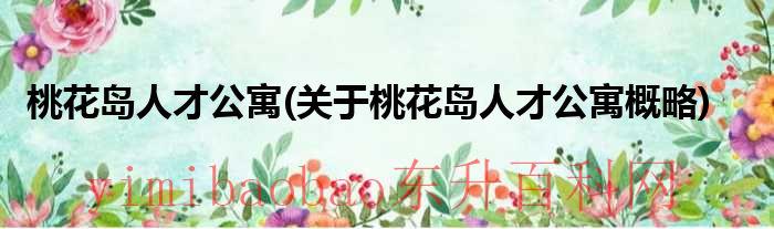 桃花岛人才公寓属于哪个街道（桃花岛房地产）