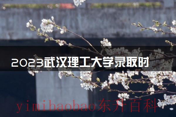 2023武汉理工大学录取通知书 2023武汉理工大学录取分数线是多少分