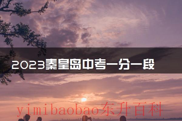 秦皇岛2021年中考总分多少 秦皇岛2021年中考一分一档