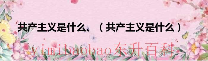 共产主义是什么、（共产主义是什么）