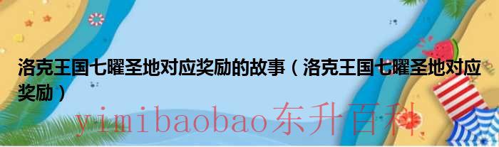 洛克王国七曜圣地,怎么利益最大化 洛克王国七曜圣地对应的宠物