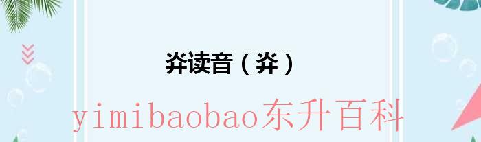 灷读音（灷） “㳲”读音