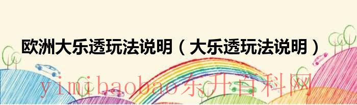 体彩大乐透欧洲杯（国外超级大乐透）
