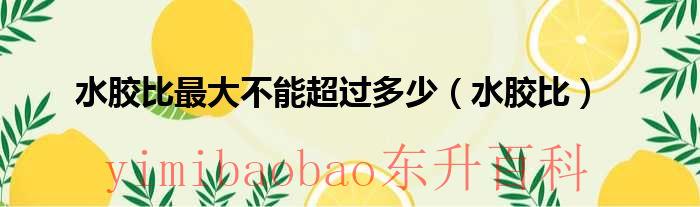 水胶比取值有什么要求 水胶比范围