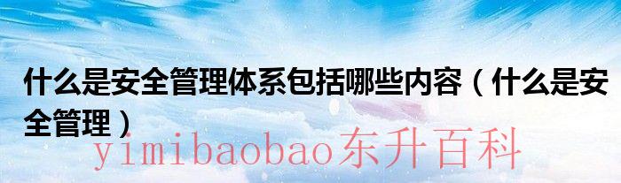 什么是安全管理的红线意识 什么是安全管理体系包括