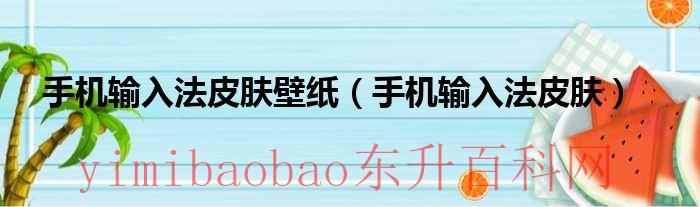 手机输入法皮肤下载免费（手机输入法皮肤壁纸怎么设置）