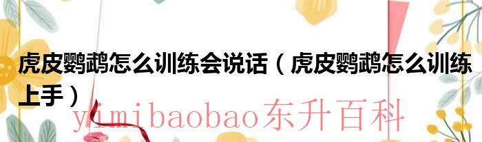 怎么教虎皮鹦鹉学说话 怎么教虎皮鹦鹉会说话