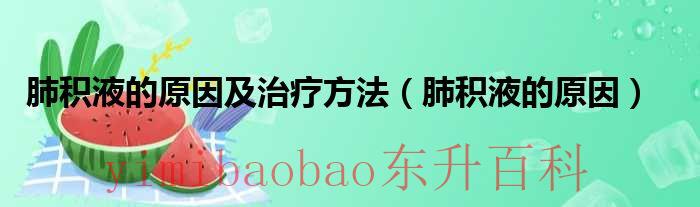 肺积液是怎么形成的? 肺积液的病因
