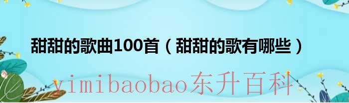 好听的甜甜的歌,2022 好听的甜甜的歌曲