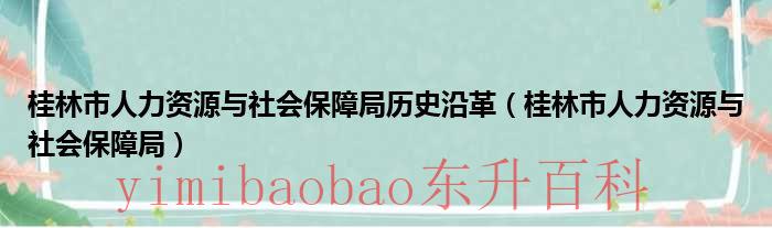 桂林市人力资源部 桂林市人力资源部和社会保障局门户网站