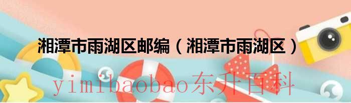 湖南省湘潭市雨湖区鹤岭镇 湖南省湘潭市雨湖区区号是多少